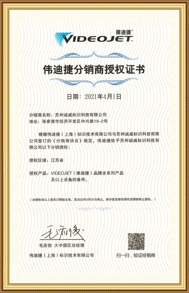 伟迪捷分销商授权书