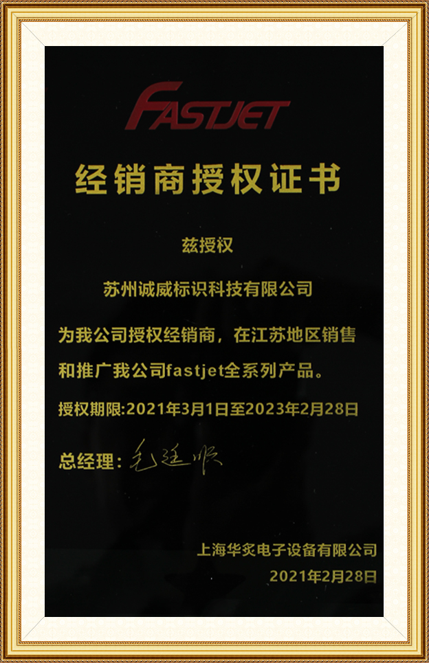 FASTJET经销商授权证书